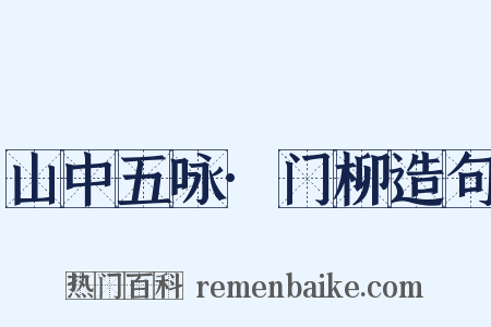山中五咏·门柳造句是什么意思的图片